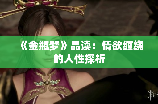 《金瓶梦》品读：情欲缠绕的人性探析