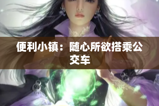 便利小镇：随心所欲搭乘公交车
