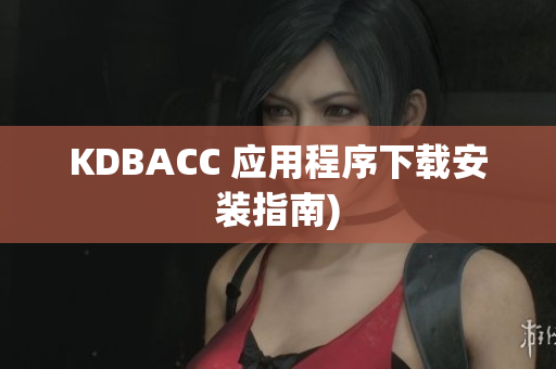 KDBACC 应用程序下载安装指南)