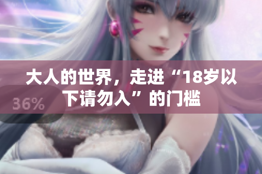 大人的世界，走进“18岁以下请勿入”的门槛