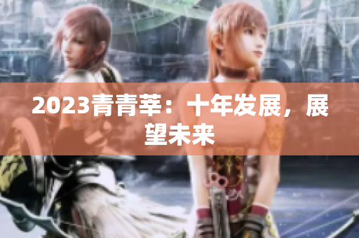 2023青青莘：十年发展，展望未来