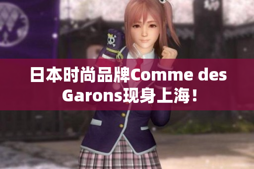 日本时尚品牌Comme des Garons现身上海！