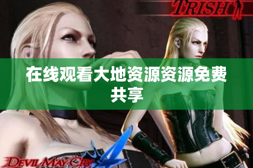 在线观看大地资源资源免费共享