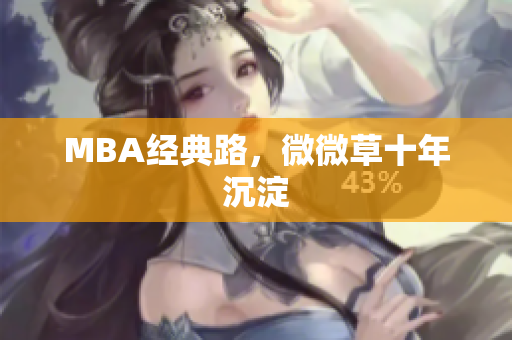 MBA经典路，微微草十年沉淀