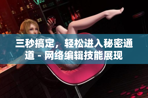三秒搞定，轻松进入秘密通道 - 网络编辑技能展现