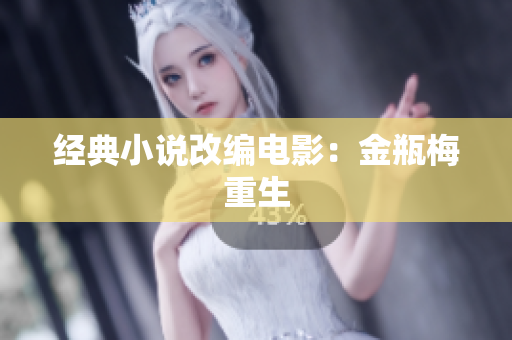 经典小说改编电影：金瓶梅重生