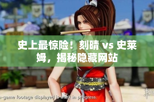 史上最惊险！刻晴 vs 史莱姆，揭秘隐藏网站