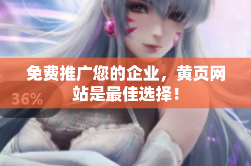 免费推广您的企业，黄页网站是最佳选择！