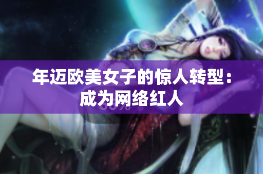 年迈欧美女子的惊人转型：成为网络红人