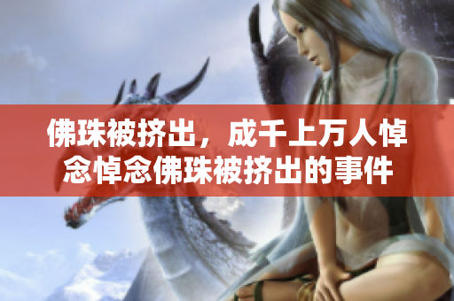 佛珠被挤出，成千上万人悼念悼念佛珠被挤出的事件
