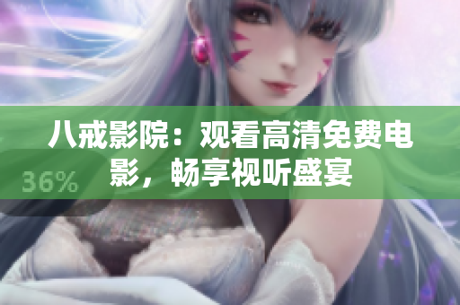 八戒影院：观看高清免费电影，畅享视听盛宴