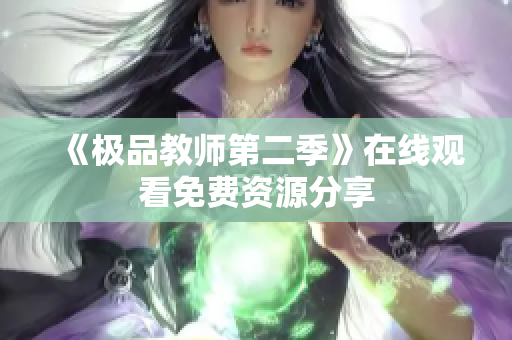 《极品教师第二季》在线观看免费资源分享