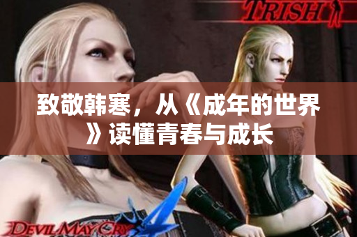 致敬韩寒，从《成年的世界》读懂青春与成长