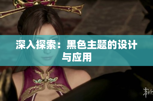 深入探索：黑色主题的设计与应用