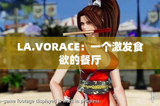LA.VORACE：一个激发食欲的餐厅