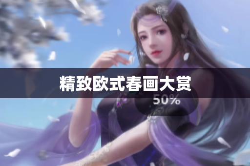 精致欧式春画大赏