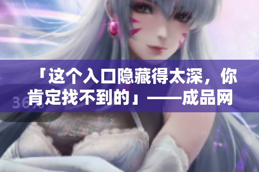 「这个入口隐藏得太深，你肯定找不到的」——成品网站源码掩藏技巧