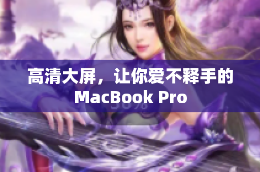 高清大屏，让你爱不释手的MacBook Pro