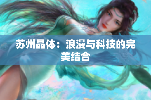 苏州晶体：浪漫与科技的完美结合