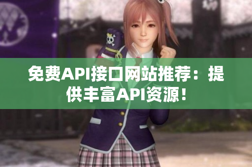 免费API接口网站推荐：提供丰富API资源！