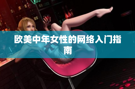 欧美中年女性的网络入门指南