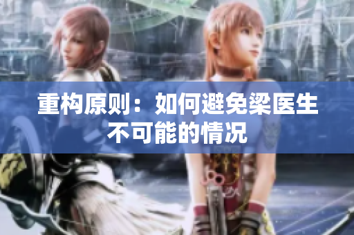 重构原则：如何避免梁医生不可能的情况