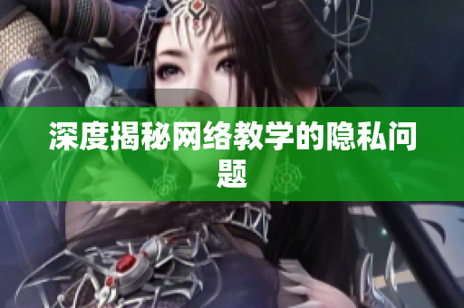 深度揭秘网络教学的隐私问题
