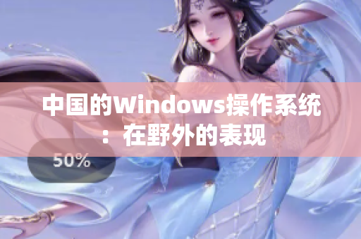 中国的Windows操作系统：在野外的表现