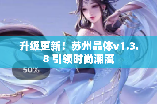 升级更新！苏州晶体v1.3.8 引领时尚潮流