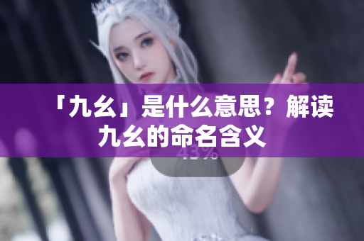「九幺」是什么意思？解读九幺的命名含义