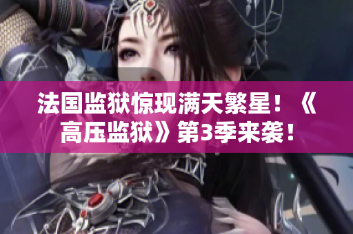 法国监狱惊现满天繁星！《高压监狱》第3季来袭！