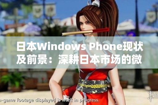 日本Windows Phone现状及前景：深耕日本市场的微软产业