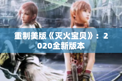 重制美版《灭火宝贝》：2020全新版本