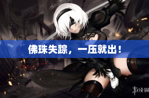 佛珠失踪，一压就出！