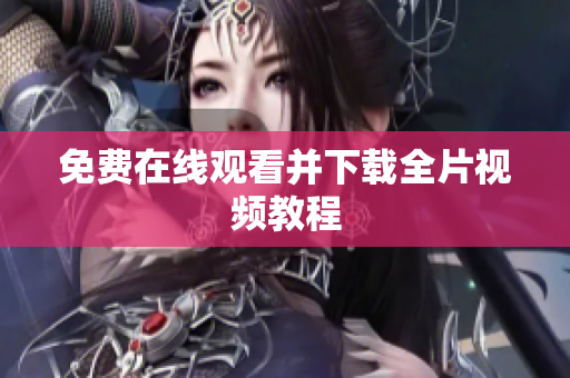 免费在线观看并下载全片视频教程