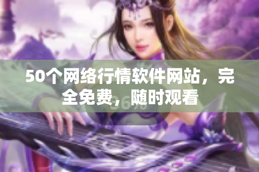 50个网络行情软件网站，完全免费，随时观看