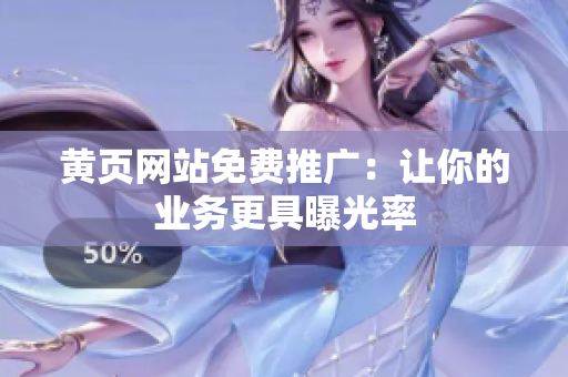 黄页网站免费推广：让你的业务更具曝光率