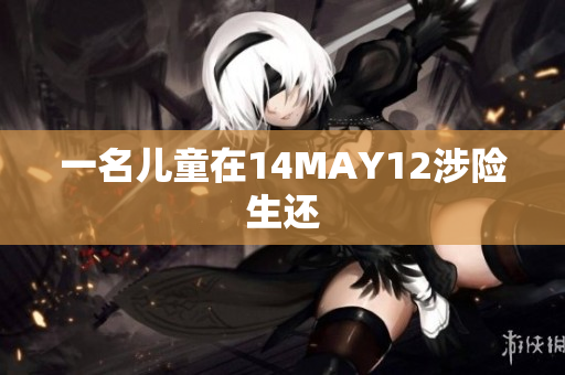 一名儿童在14MAY12涉险生还