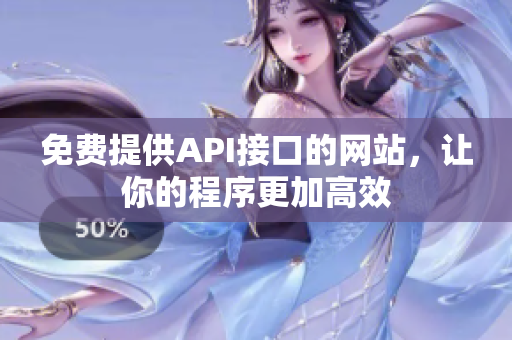 免费提供API接口的网站，让你的程序更加高效