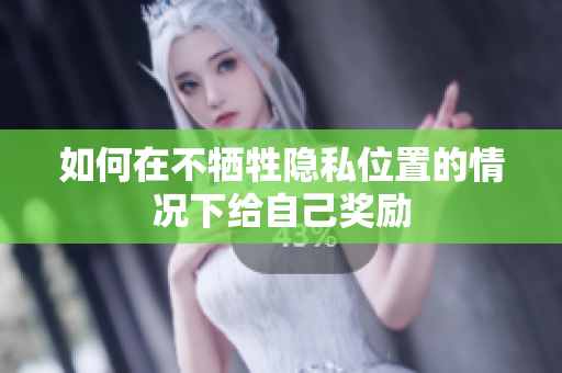 如何在不牺牲隐私位置的情况下给自己奖励