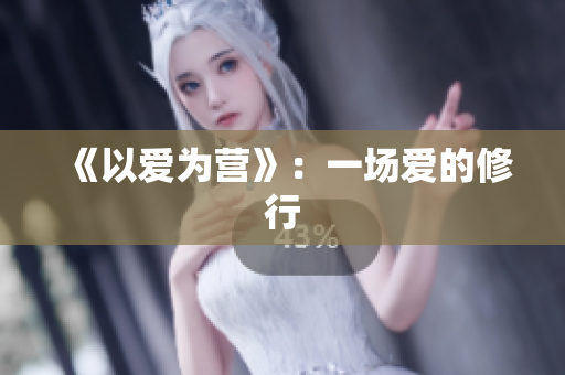 《以爱为营》：一场爱的修行
