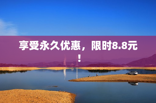 享受永久优惠，限时8.8元！