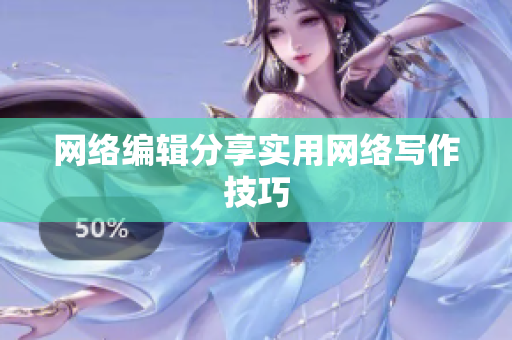 网络编辑分享实用网络写作技巧