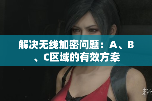 解决无线加密问题：A、B、C区域的有效方案