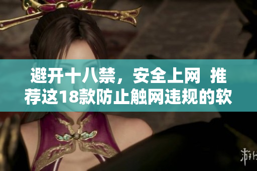 避开十八禁，安全上网  推荐这18款防止触网违规的软件