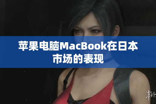 苹果电脑MacBook在日本市场的表现
