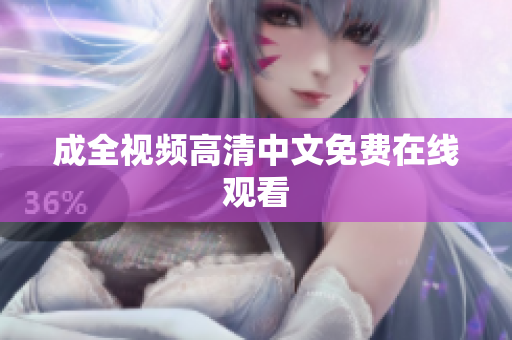 成全视频高清中文免费在线观看
