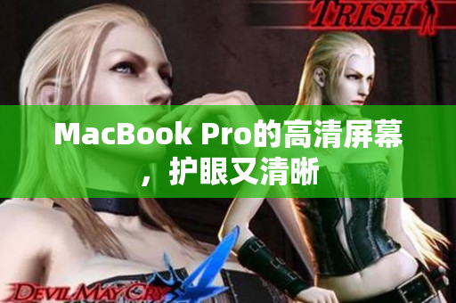 MacBook Pro的高清屏幕，护眼又清晰