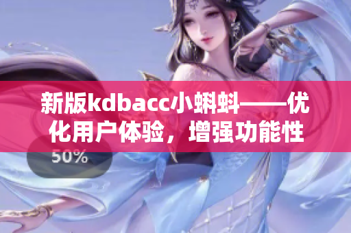 新版kdbacc小蝌蚪——优化用户体验，增强功能性