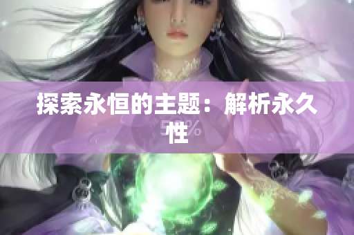 探索永恒的主题：解析永久性